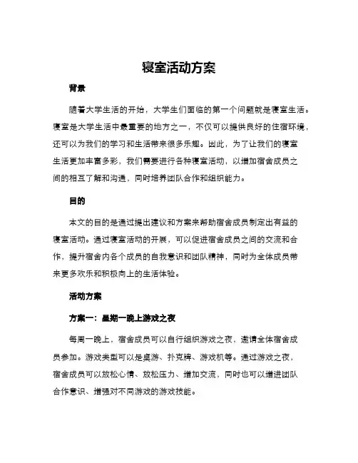 寝室活动方案