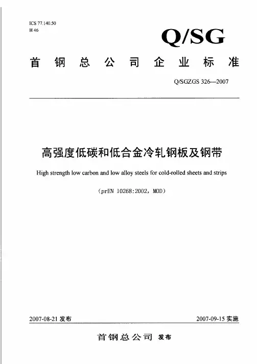51.QSGZGS 326-2007高强度低碳及低合金冷轧钢板及钢带