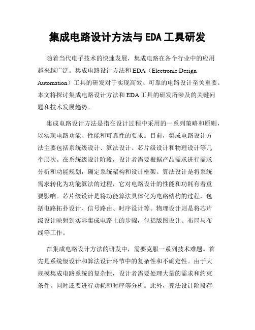 集成电路设计方法与EDA工具研发