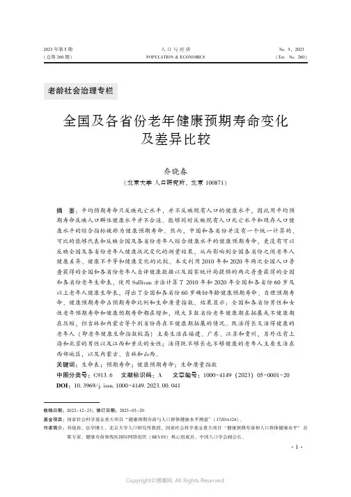 全国及各省份老年健康预期寿命变化及差异比较