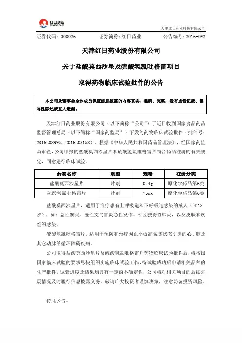 红日药业：关于盐酸莫西沙星及硫酸氢氯吡格雷项目取得药物临床试验批件的公告