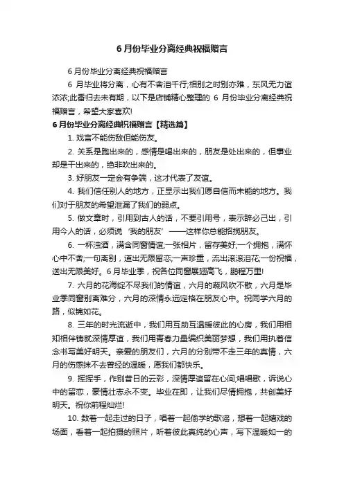 6月份毕业分离经典祝福赠言