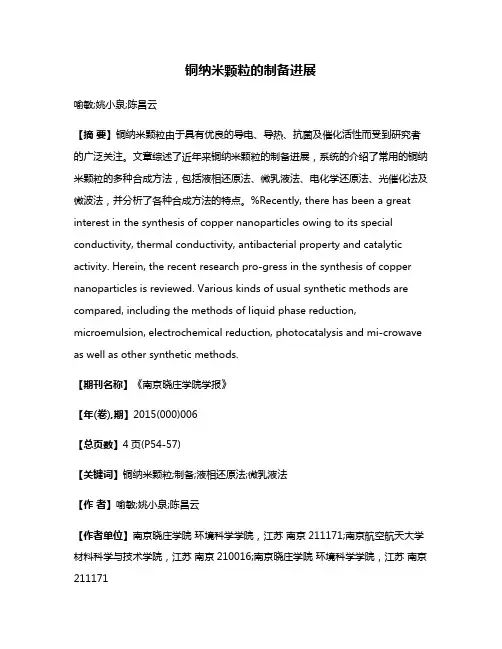 铜纳米颗粒的制备进展