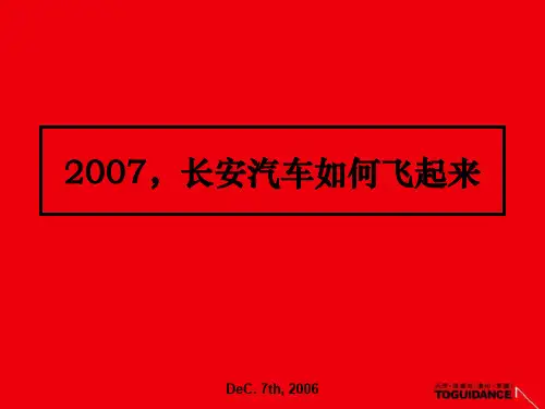 长安汽车市场营销策略方案