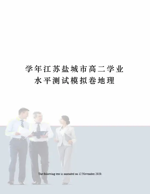 学年江苏盐城市高二学业水平测试模拟卷地理