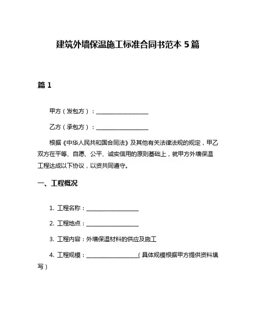 建筑外墙保温施工标准合同书范本5篇