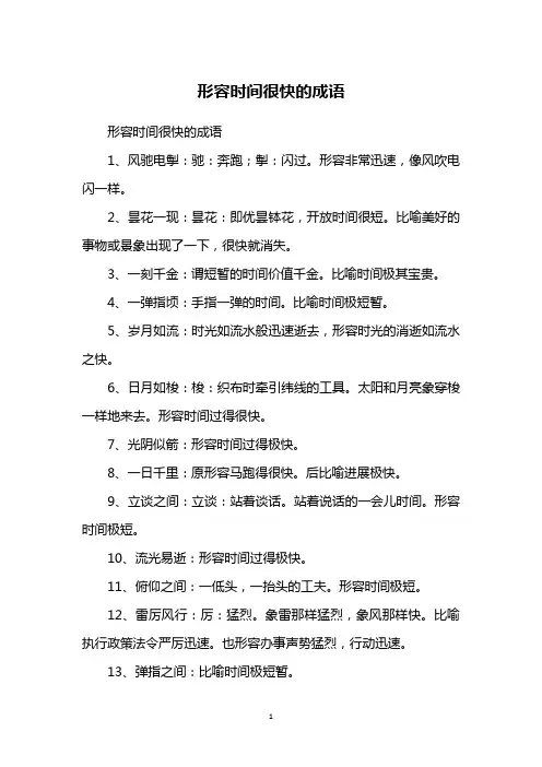 形容时间很快的成语