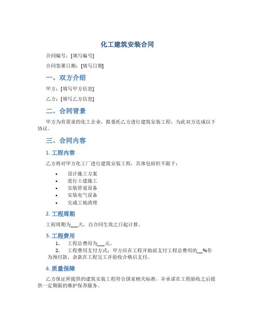 化工建筑安装合同