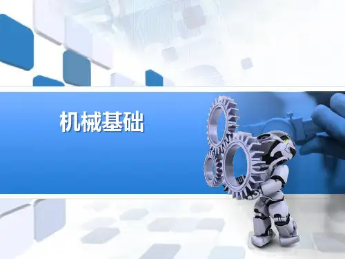 《机械基础(机电专业)》教学课件项目1颚式破碎机运动简图的绘制