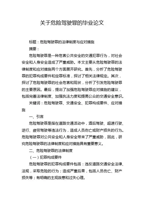 关于危险驾驶罪的毕业论文