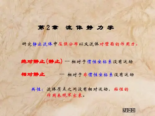 华中科技大学 流体力学第二章_1