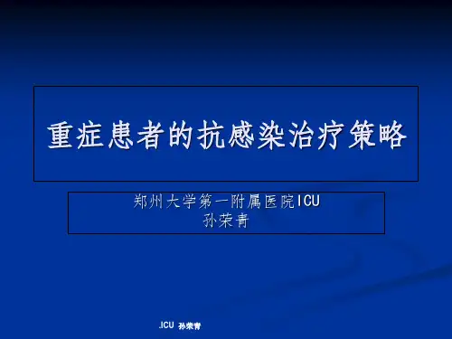 重症感染的抗感染治疗