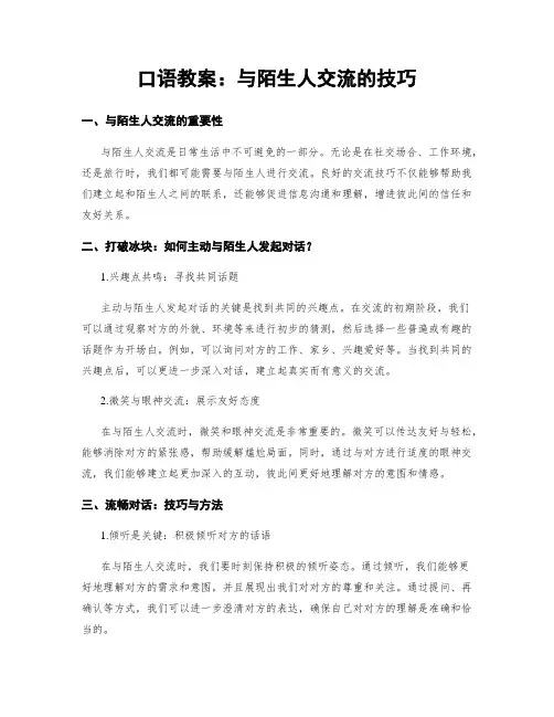 口语教案：与陌生人交流的技巧