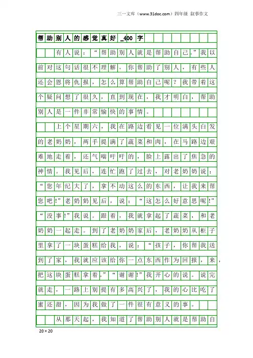 四年级叙事作文：帮助别人的感觉真好_400字