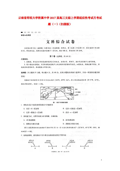 云南省师范大学附属中学高三文综上学期适应性考试试题(一)(扫描版)