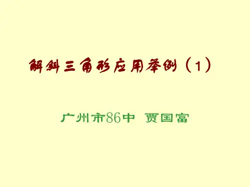 斜三角形的应用精选教学PPT课件