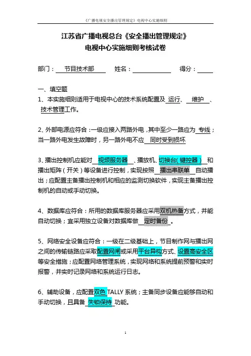 安全播出62号令实施细则(考题)