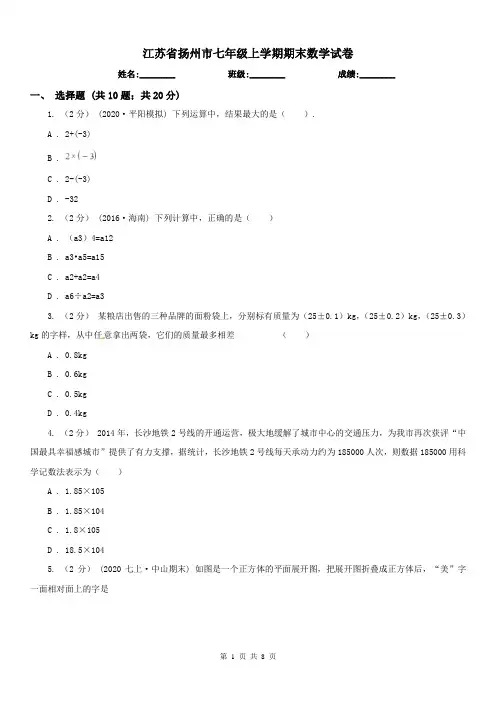 江苏省扬州市七年级上学期期末数学试卷