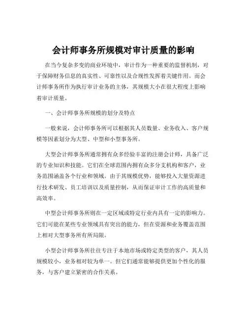 会计师事务所规模对审计质量的影响