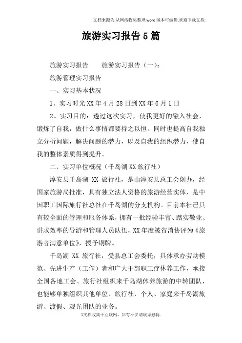 旅游实习报告5篇