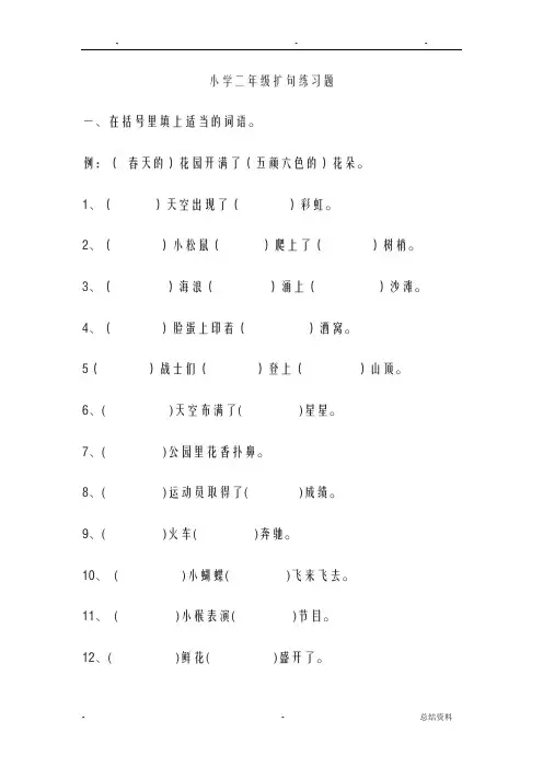 小学二年级精选扩句练习题
