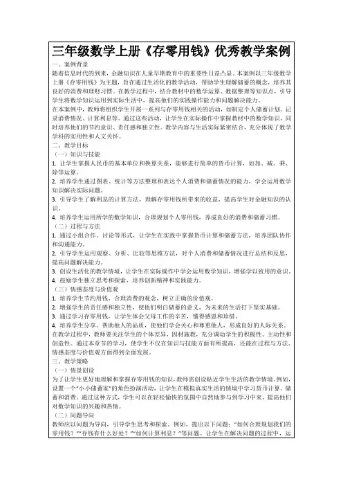 三年级数学上册《存零用钱》优秀教学案例