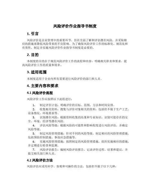 风险评价作业指导书制度