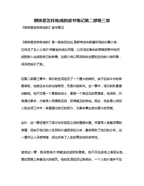 钢铁是怎样炼成的读书笔记第二部第三章