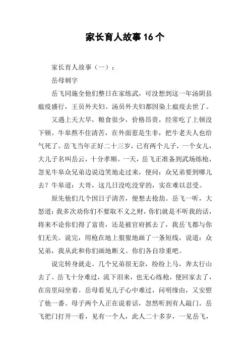 家长育人故事16个