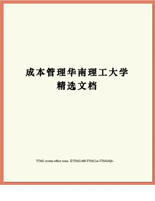 成本管理华南理工大学精选文档