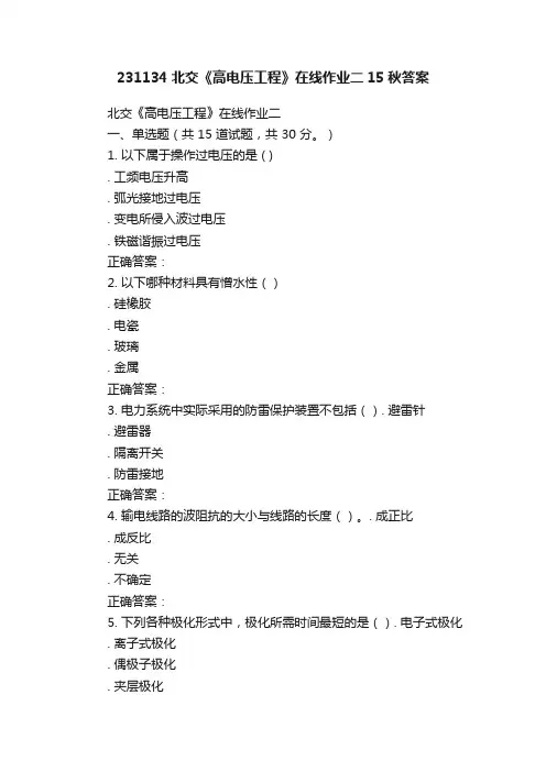 231134北交《高电压工程》在线作业二15秋答案