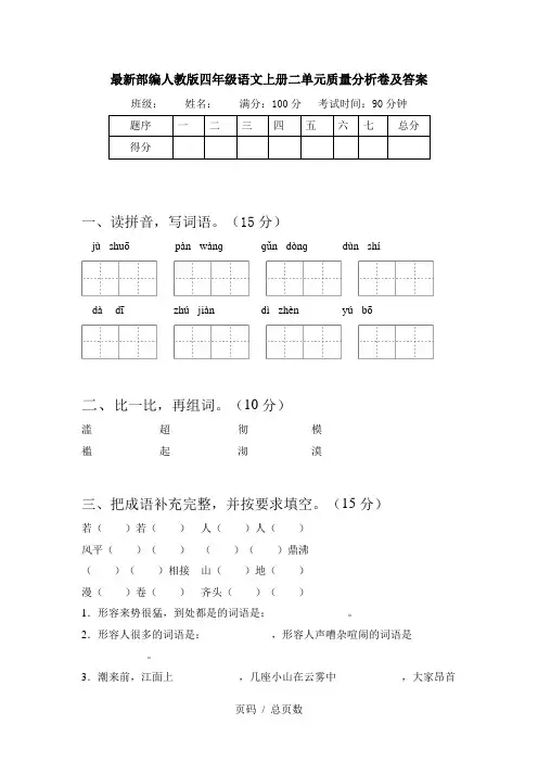 最新部编人教版四年级语文上册二单元质量分析卷及答案