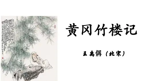2024学年统编版高中语文选修《黄冈竹楼记》优质课件22张