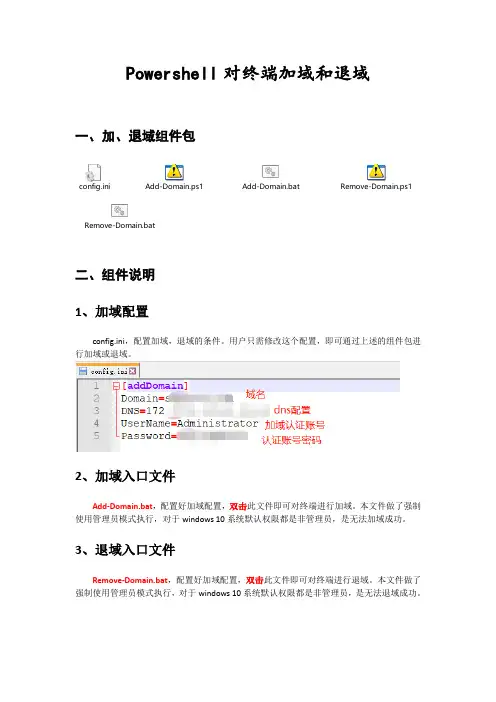 Powershell对终端加域和退域
