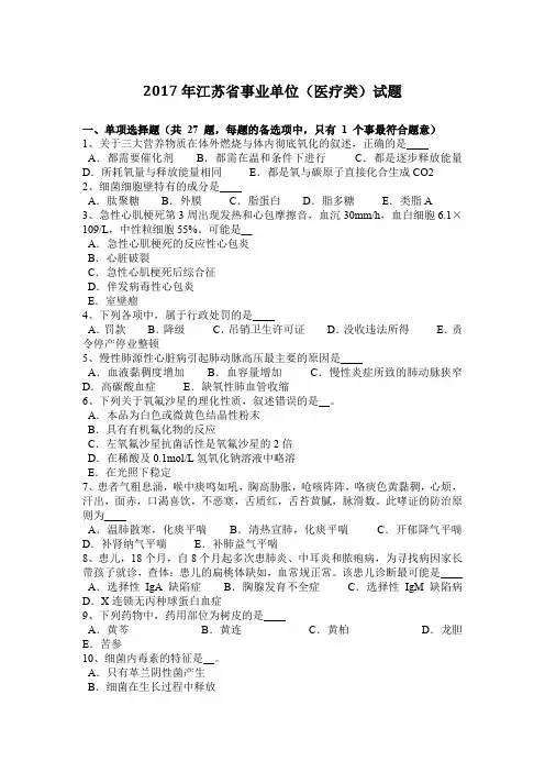 2017年江苏省事业单位(医疗类)试题