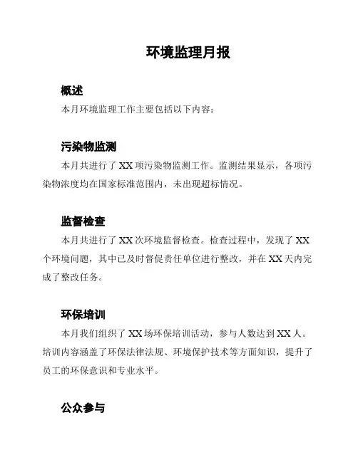 环境监理月报