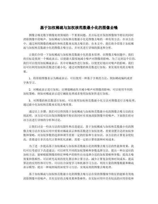 基于加权稀疏与加权核范数最小化的图像去噪