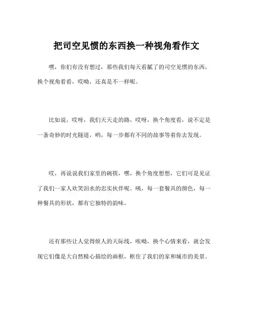 把司空见惯的东西换一种视角看作文