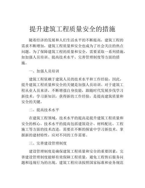 提升建筑工程质量安全的措施