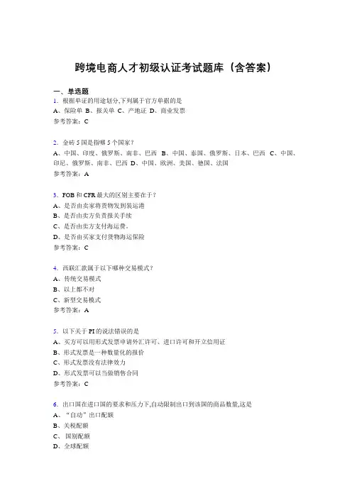 跨境电商人才初级认证考试题库200题(含答案)DC