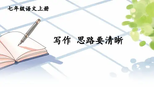 部编版七年级语文上册课件(共42张PPT)--第四单元 写作：思路要清晰