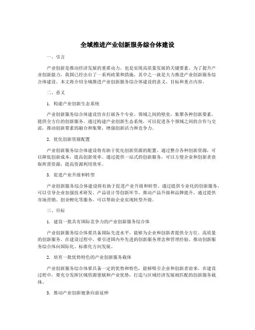 全域推进产业创新服务综合体建设