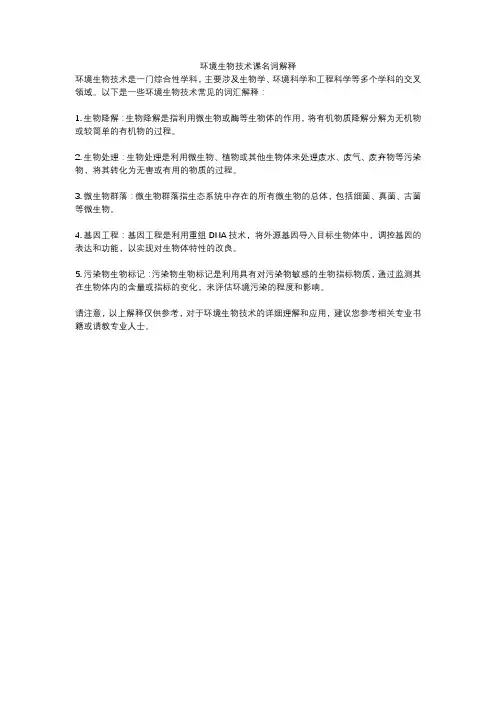 环境生物技术课名词解释