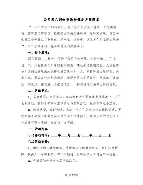 公司三八妇女节活动策划方案范本（5篇）