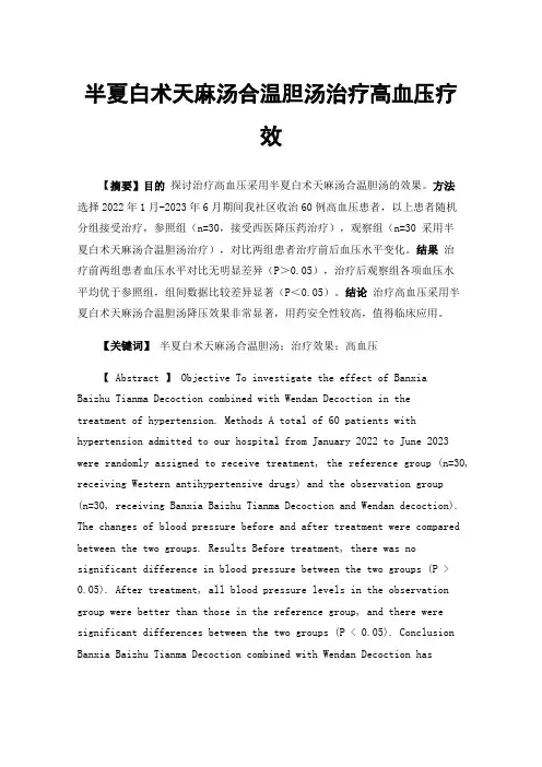 半夏白术天麻汤合温胆汤治疗高血压疗效