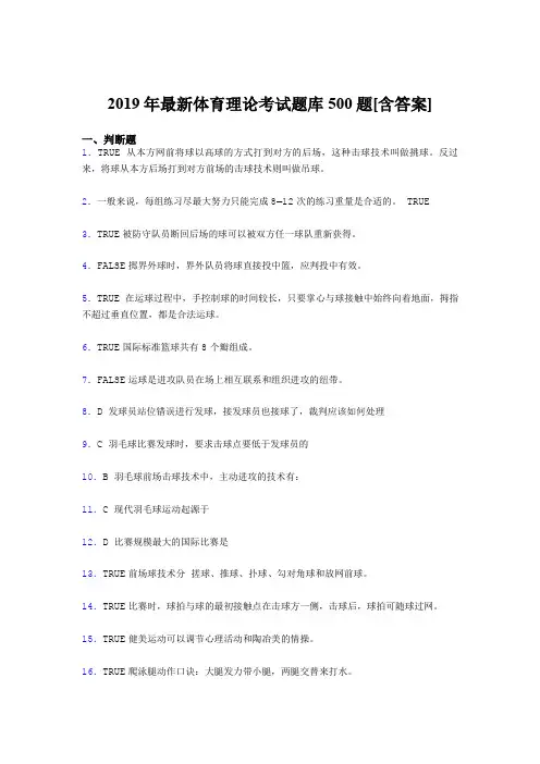 精选2019年体育理论完整考题库500题(含参考答案)