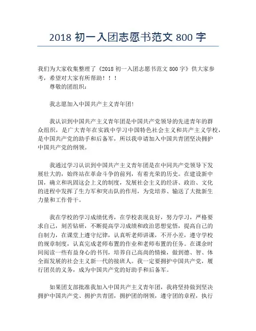 2018初一入团志愿书范文800字