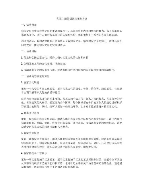 客家主题策划活动策划方案