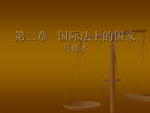 国际法课程国公第二章   国际法上的国家5.2 第二章国际法上的国家