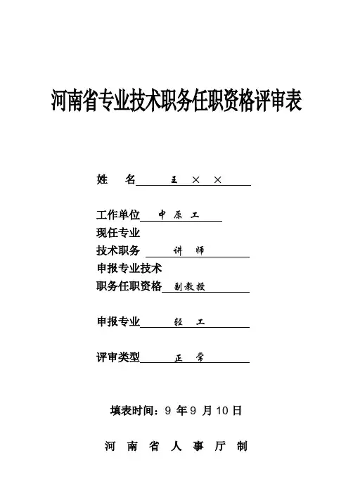 河南省专业技术职务任职资格评审表(样表)